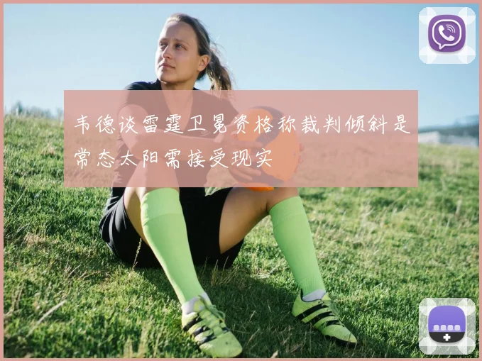 韦德谈雷霆卫冕资格称裁判倾斜是常态太阳需接受现实