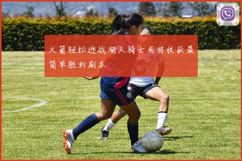 火箭轻松迎战湖人骑士或将收获最简单胜利剧本