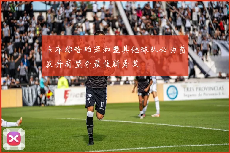 卡布称哈珀若加盟其他球队必为首发并有望夺最佳新秀奖