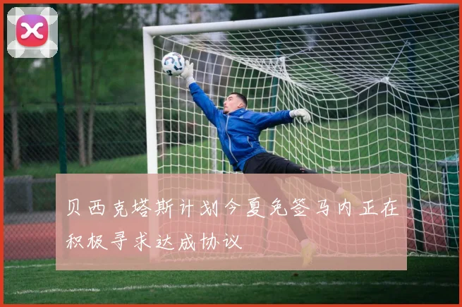 贝西克塔斯计划今夏免签马内正在积极寻求达成协议