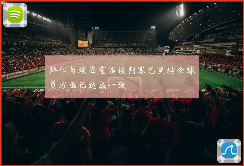 拜仁与埃因霍温谈判塞巴里转会球员方面已达成一致