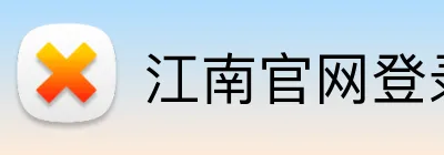 江南官网登录入口 Logo